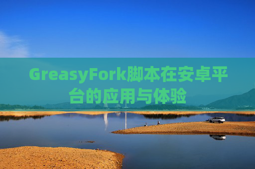 GreasyFork脚本在安卓平台的应用与体验