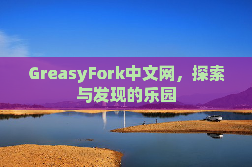 GreasyFork中文网，探索与发现的乐园