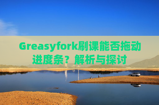 Greasyfork刷课能否拖动进度条？解析与探讨