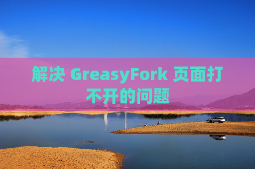 解决 GreasyFork 页面打不开的问题